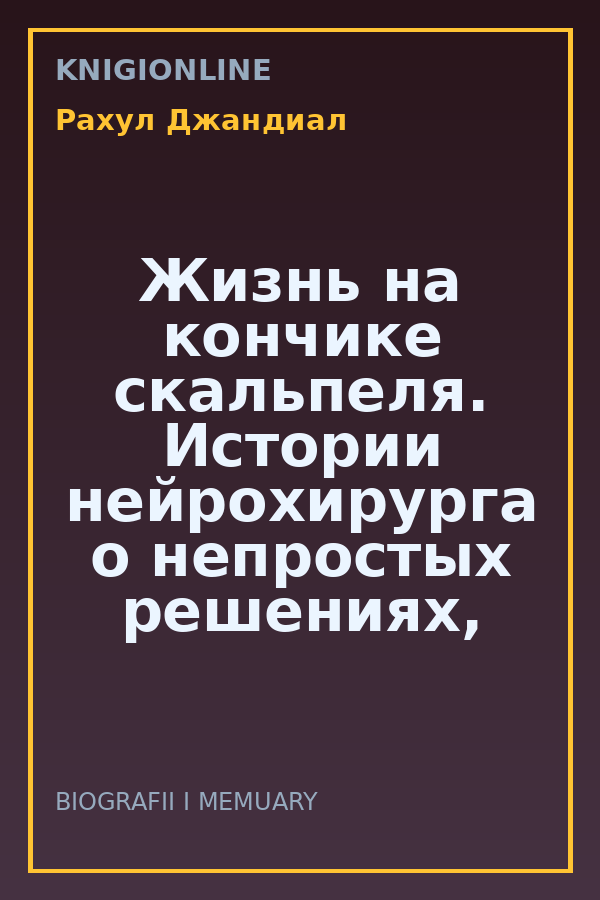 Обложка книги Жизнь на кончике скальпеля. Истории нейрохирурга о непростых решениях, потерях и надежде