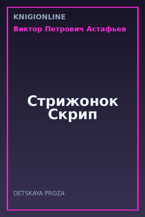 Обложка книги Стрижонок Скрип
