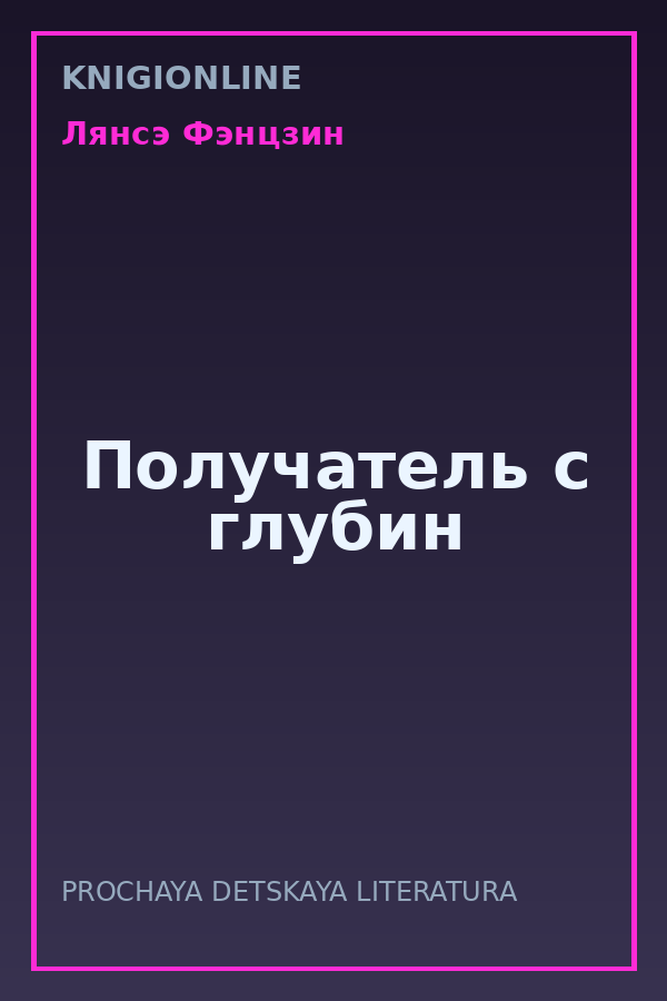 Обложка книги Получатель с глубин