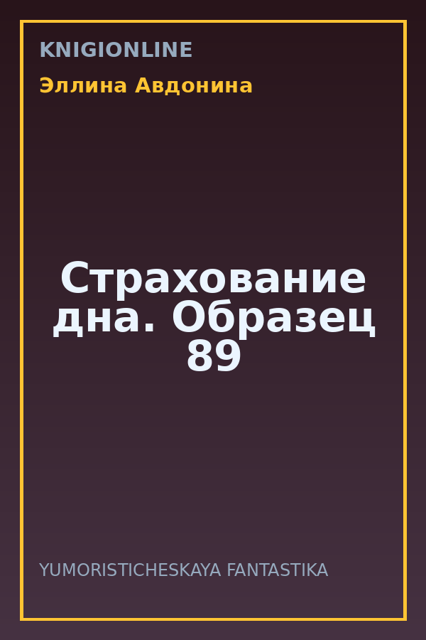 Обложка книги Страхование дна. Образец 89