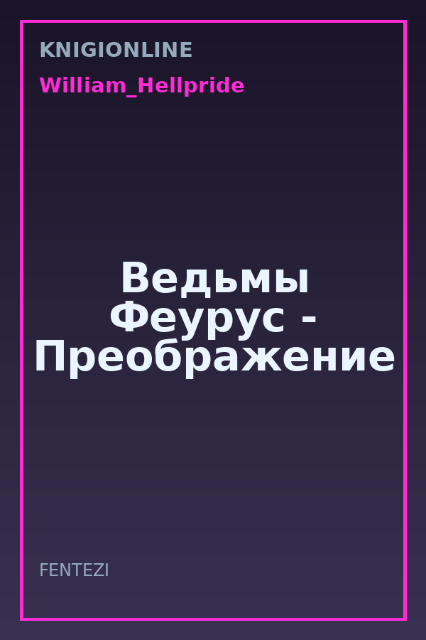 Обложка книги Ведьмы Феурус - Преображение