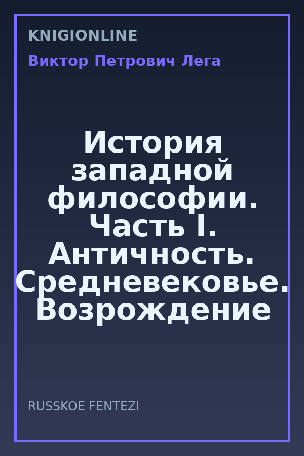 Обложка книги История западной философии. Часть I. Античность. Средневековье. Возрождение