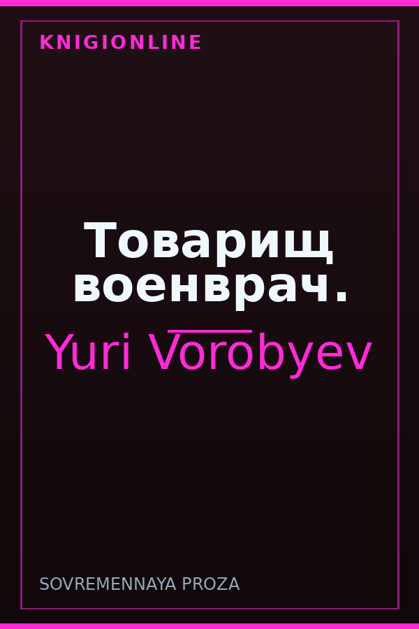 Обложка книги Товарищ военврач.