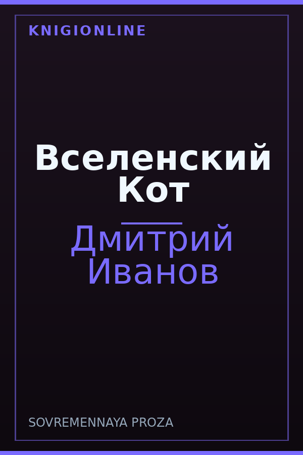 Обложка книги Вселенский Кот