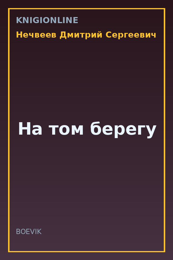 Обложка книги На том берегу