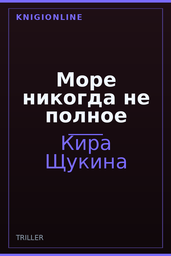 Обложка книги Море никогда не полное