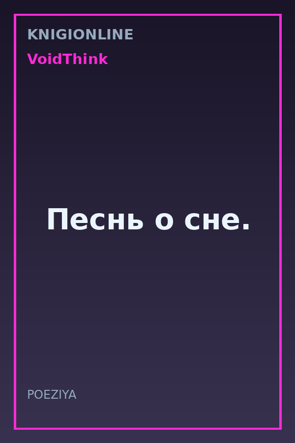 Обложка книги Песнь о сне.