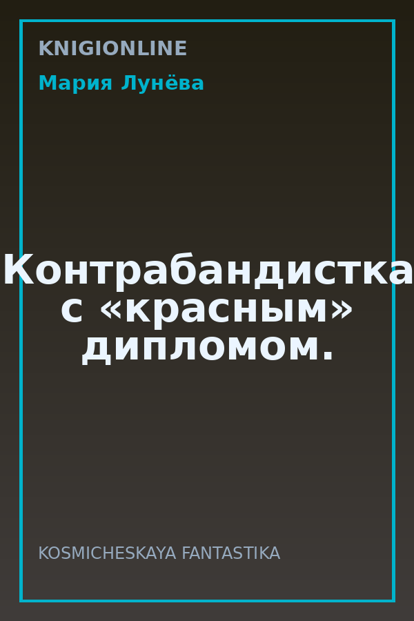 Обложка книги Контрабандистка с «красным» дипломом.