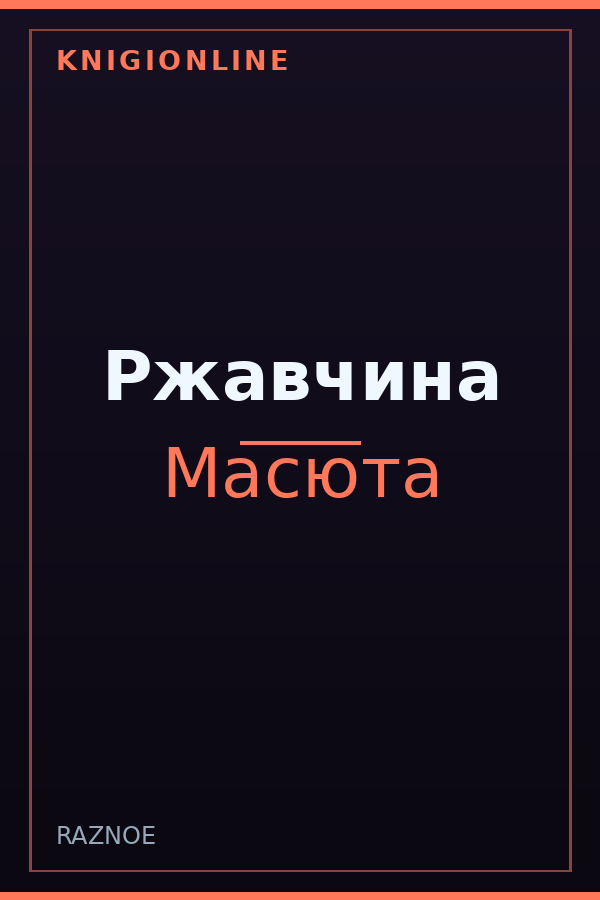 Обложка книги Ржавчина