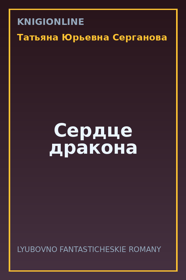 Обложка книги Сердце дракона