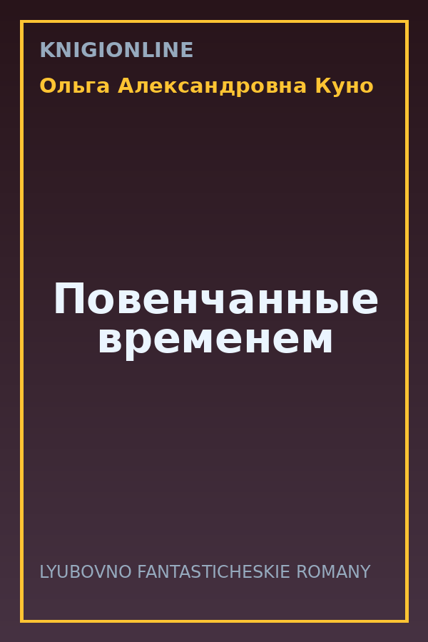 Обложка книги Повенчанные временем