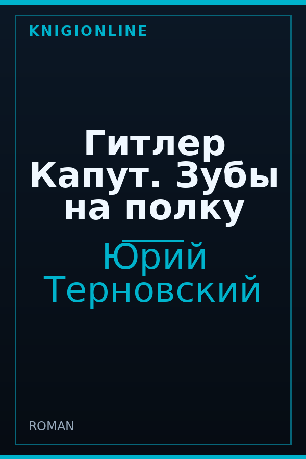 Обложка книги Гитлер Капут. Зубы на полку