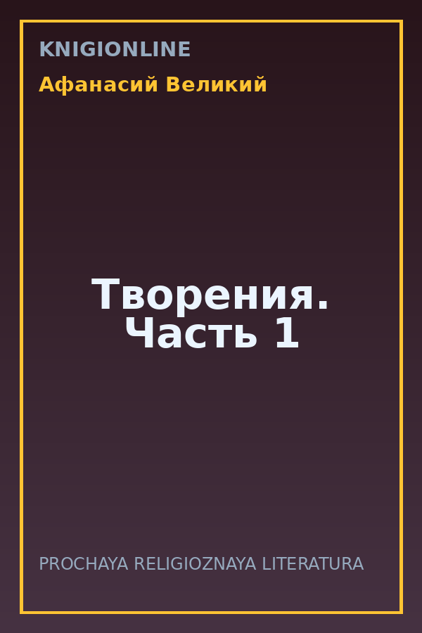 Обложка книги Творения. Часть 1