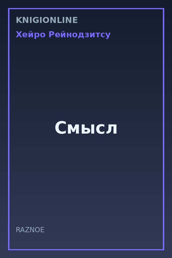 Обложка книги Смысл