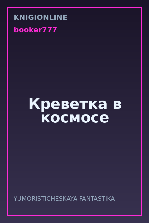 Обложка книги Креветка в космосе