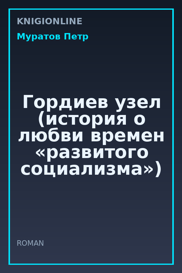 Обложка книги Гордиев узел (история о любви времен «развитого социализма»)