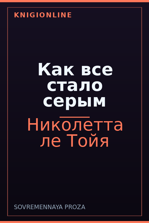 Обложка книги Как все стало серым