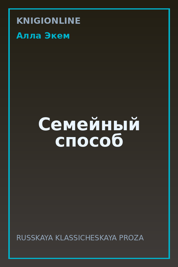 Обложка книги Семейный способ