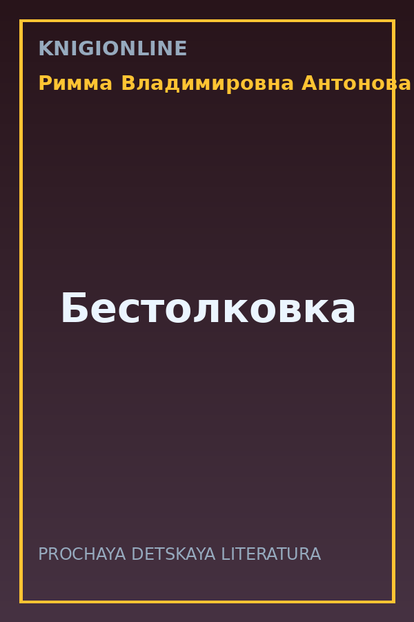Обложка книги Бестолковка