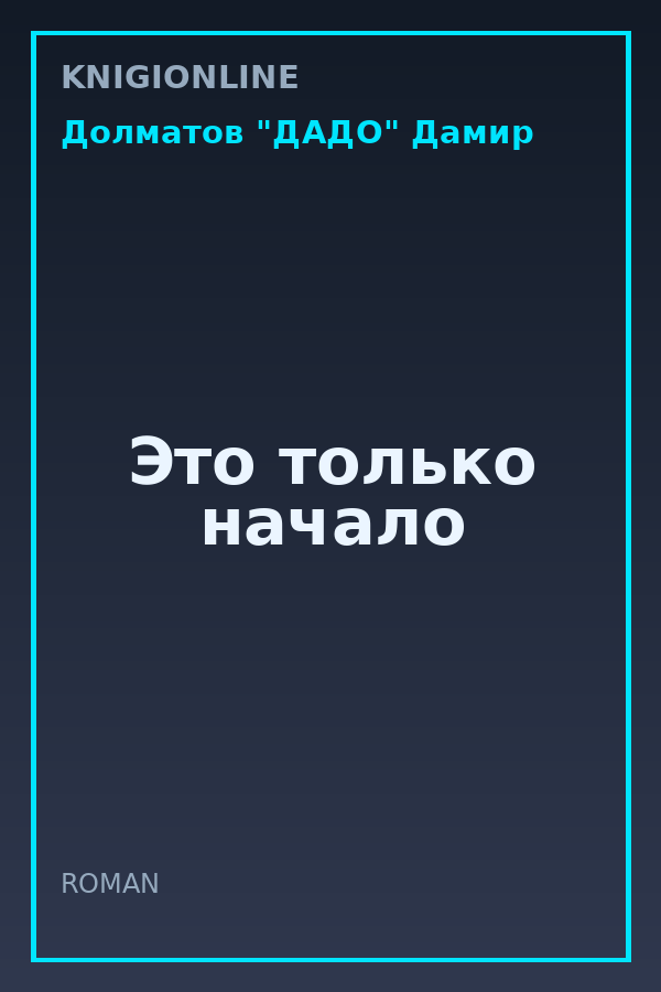 Обложка книги Это только начало