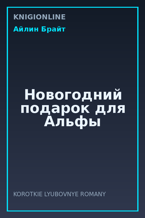 Обложка книги Новогодний подарок для Альфы