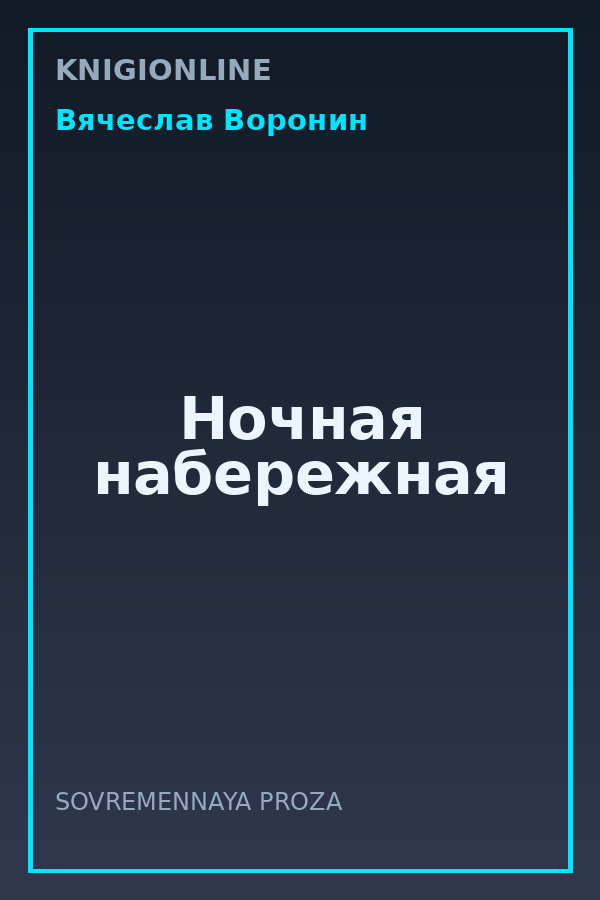 Обложка книги Ночная набережная