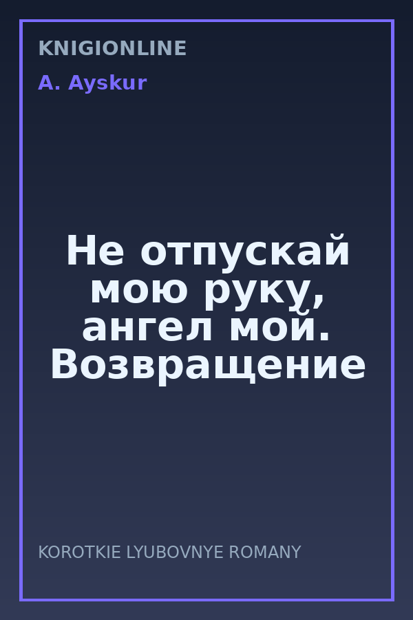 Обложка книги Не отпускай мою руку, ангел мой. Возвращение