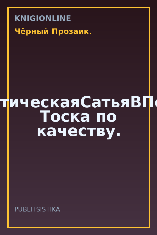 Обложка книги #АналитическаяСатьяВПодарок. Тоска по качеству.