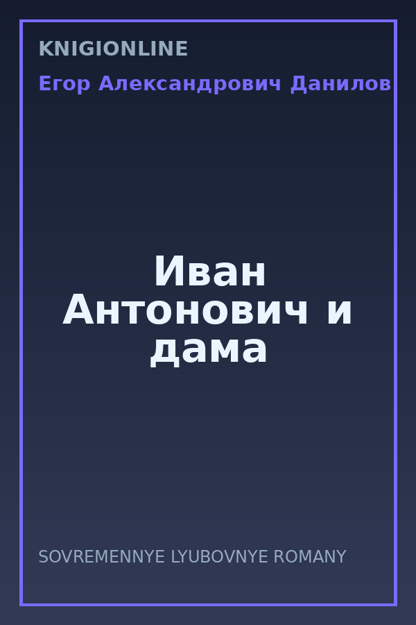 Обложка книги Иван Антонович и дама