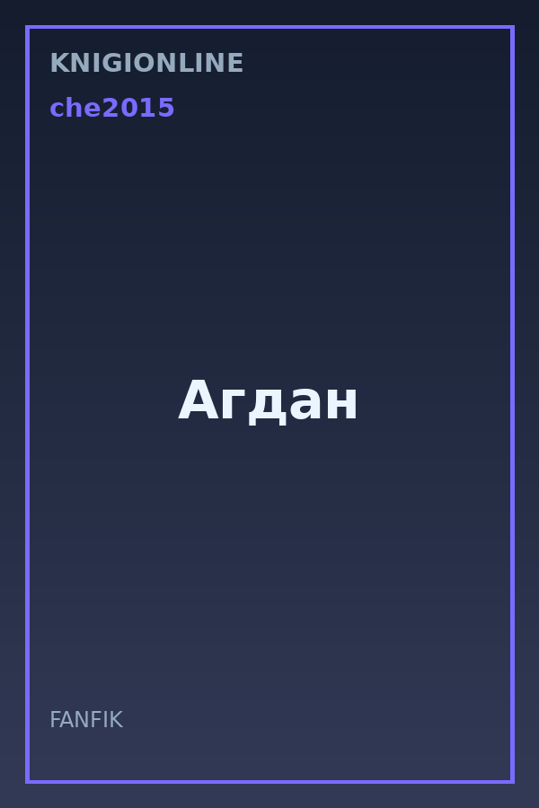 Обложка книги Агдан