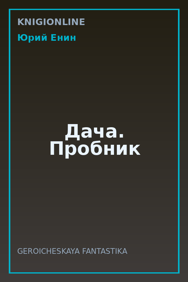 Обложка книги Дача. Пробник