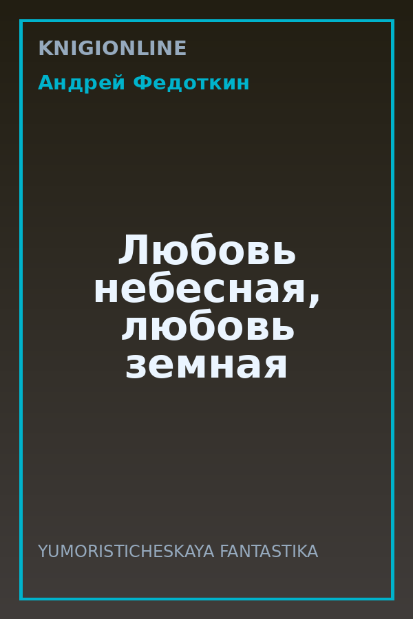 Обложка книги Любовь небесная, любовь земная
