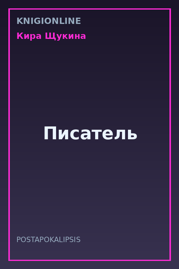 Обложка книги Писатель