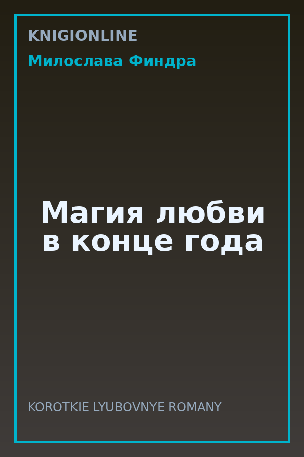 Обложка книги Магия любви в конце года