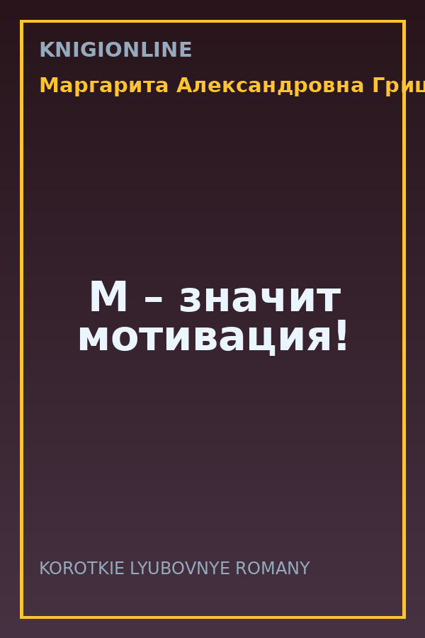 Обложка книги М – значит мотивация!