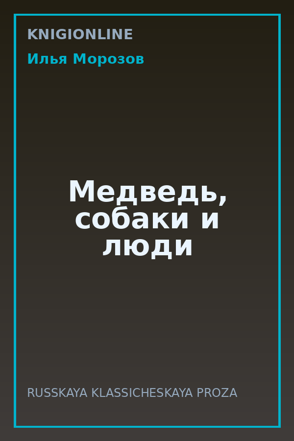 Обложка книги Медведь, собаки и люди