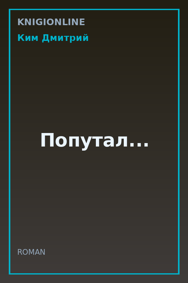 Обложка книги Попутал...