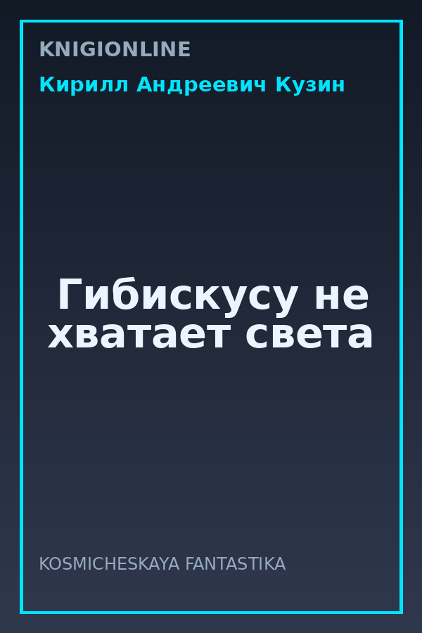 Обложка книги Гибискусу не хватает света