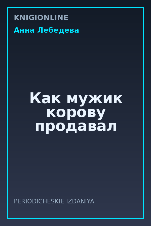 Обложка книги Как мужик корову продавал