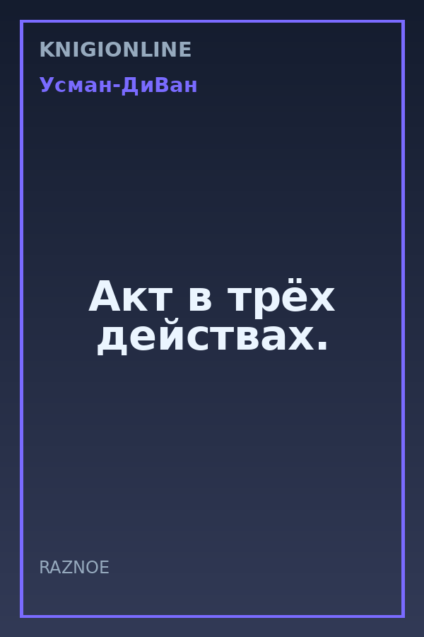 Обложка книги Акт в трёх действах.