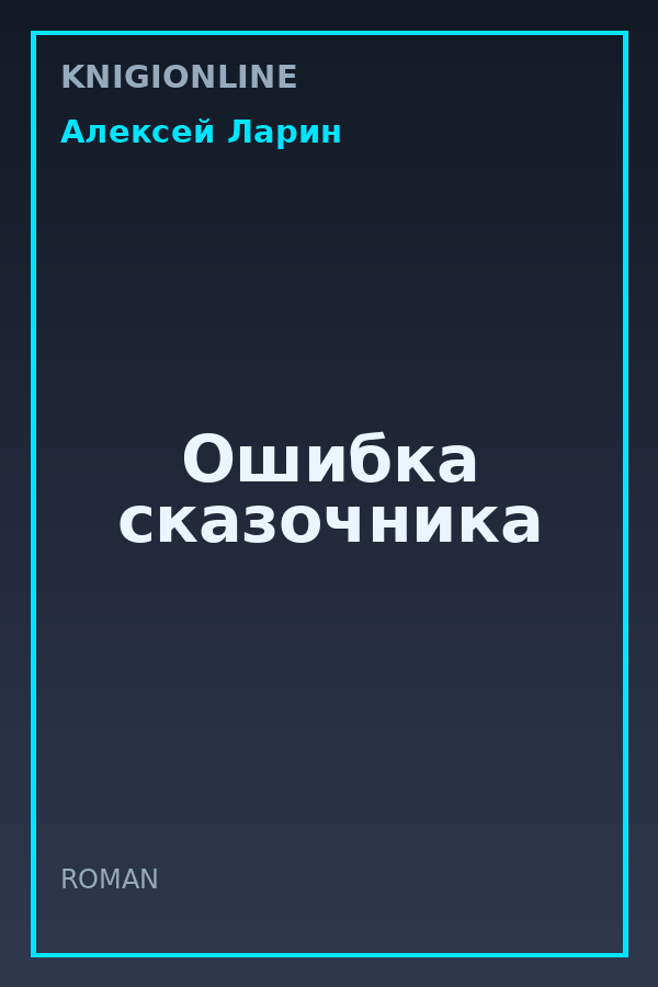 Обложка книги Ошибка сказочника