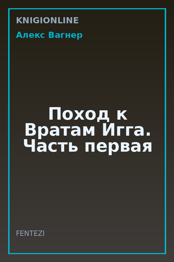 Обложка книги Поход к Вратам Игга. Часть первая