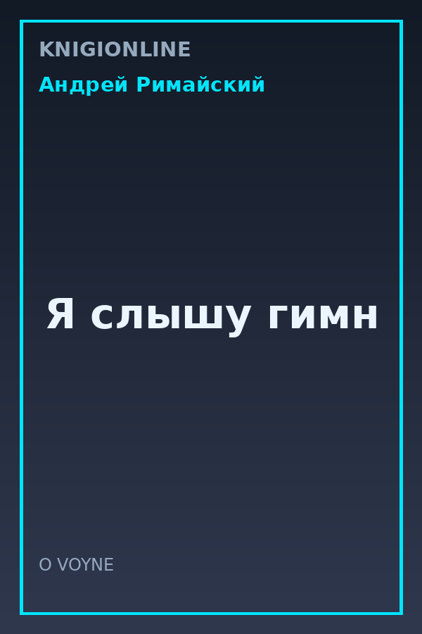 Обложка книги Я слышу гимн
