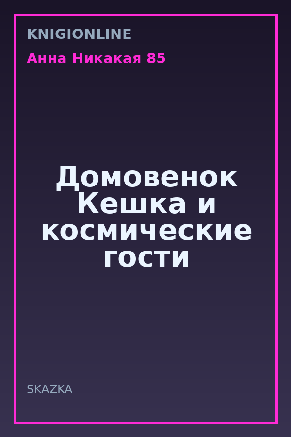 Обложка книги Домовенок Кешка и космические гости