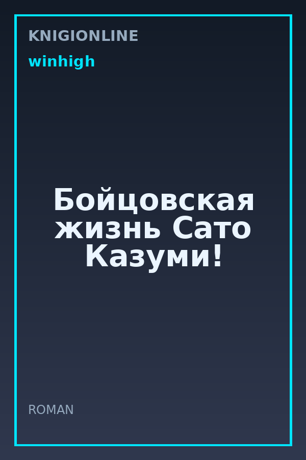Обложка книги Бойцовская жизнь Сато Казуми!