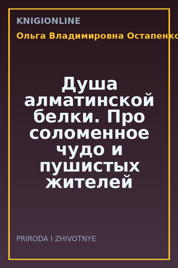 Обложка книги Душа алматинской белки. Про соломенное чудо и пушистых жителей города Алматы