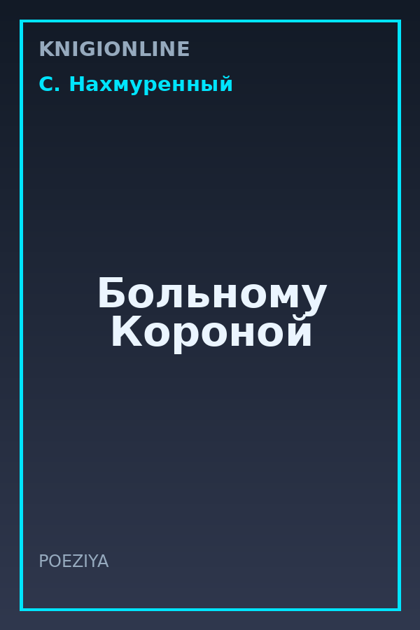 Обложка книги Больному Короной