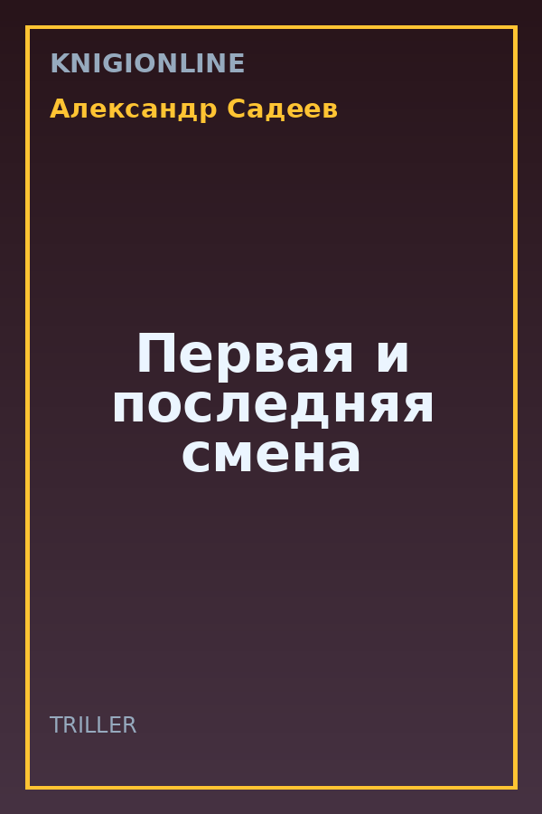 Обложка книги Первая и последняя смена