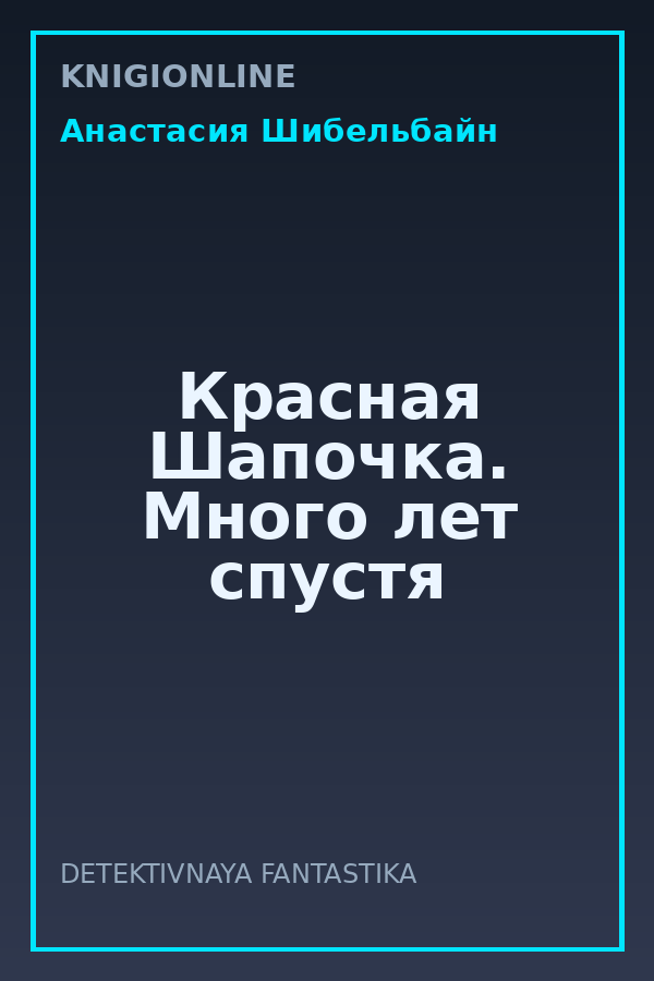Обложка книги Красная Шапочка. Много лет спустя