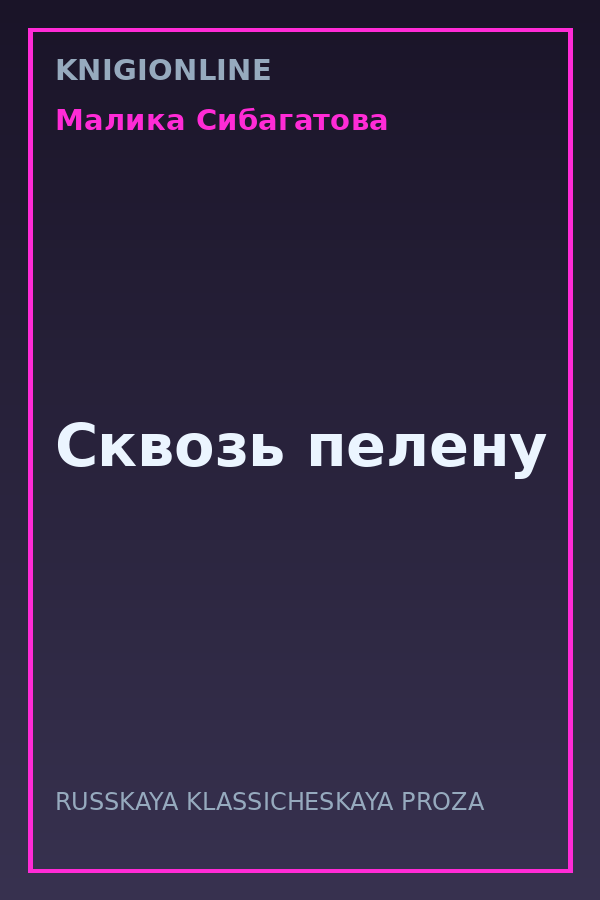Обложка книги Сквозь пелену